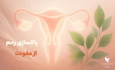 روش‌های پاکسازی رحم از عفونت